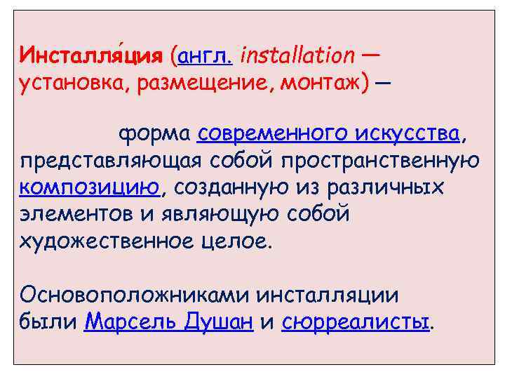 Инсталля ция (англ. installation — установка, размещение, монтаж) — форма современного искусства, представляющая собой