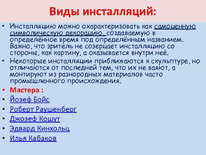 Виды инсталляций: • Инсталляцию можно охарактеризовать как самоценную символическую декорацию, создаваемую в определённое время