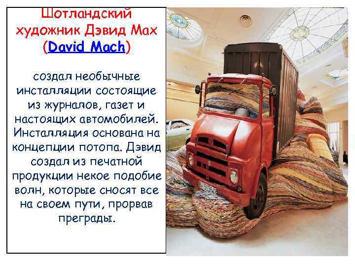 Шотландский художник Дэвид Мах (David Mach) создал необычные инсталляции состоящие из журналов, газет и