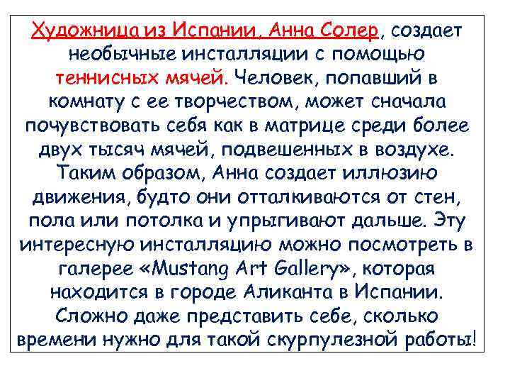 Художница из Испании, Анна Солер, создает необычные инсталляции с помощью теннисных мячей. Человек, попавший