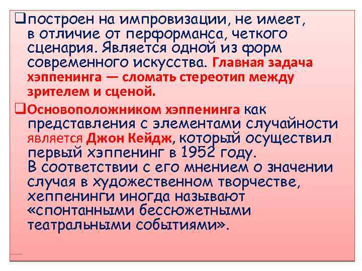 qпостроен на импровизации, не имеет, в отличие от перформанса, четкого сценария. Является одной из