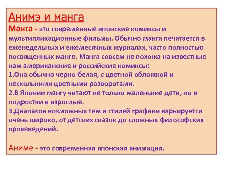 Анимэ и манга Манга - это современные японские комиксы и мультипликационные фильмы. Обычно манга