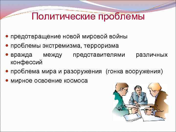 Политические проблемы предотвращение новой мировой войны проблемы экстремизма, терроризма вражда между представителями различных конфессий