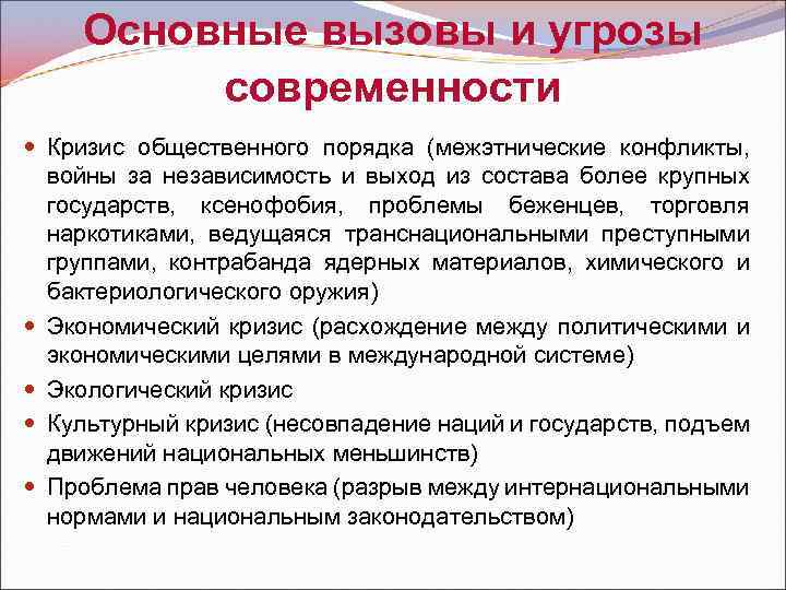 Основные вызовы и угрозы современности Кризис общественного порядка (межэтнические конфликты, войны за независимость и