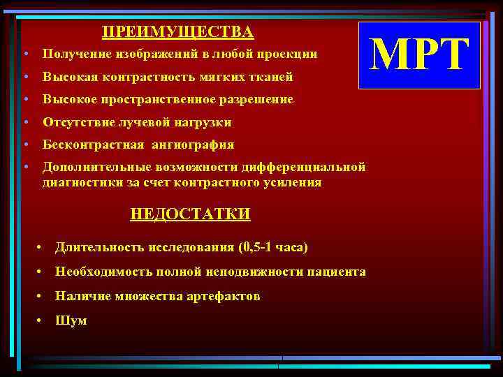 ПРЕИМУЩЕСТВА • Получение изображений в любой проекции • Высокая контрастность мягких тканей МРТ •