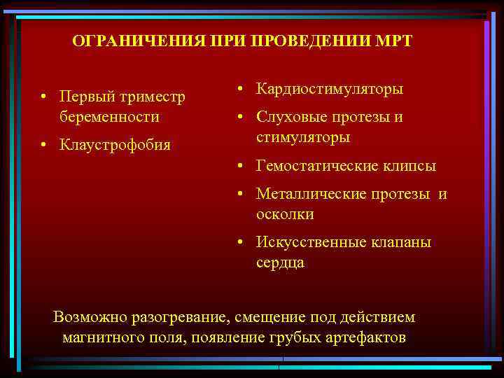 ОГРАНИЧЕНИЯ ПРИ ПРОВЕДЕНИИ МРТ • Первый триместр беременности • Клаустрофобия • Кардиостимуляторы • Слуховые