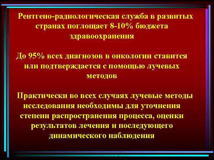  Рентгено-радиологическая служба в развитых странах поглощает 8 -10% бюджета здравоохранения До 95% всех