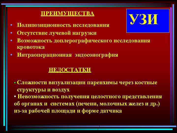 ПРЕИМУЩЕСТВА УЗИ • Полипозиционность исследования • Отсутствие лучевой нагрузки • Возможность доплерографического исследования кровотока