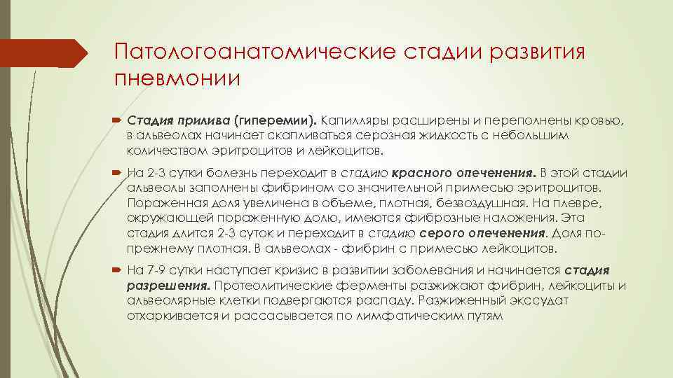 Патологоанатомические стадии развития пневмонии Стадия прилива (гиперемии). Капилляры расширены и переполнены кровью, в альвеолах