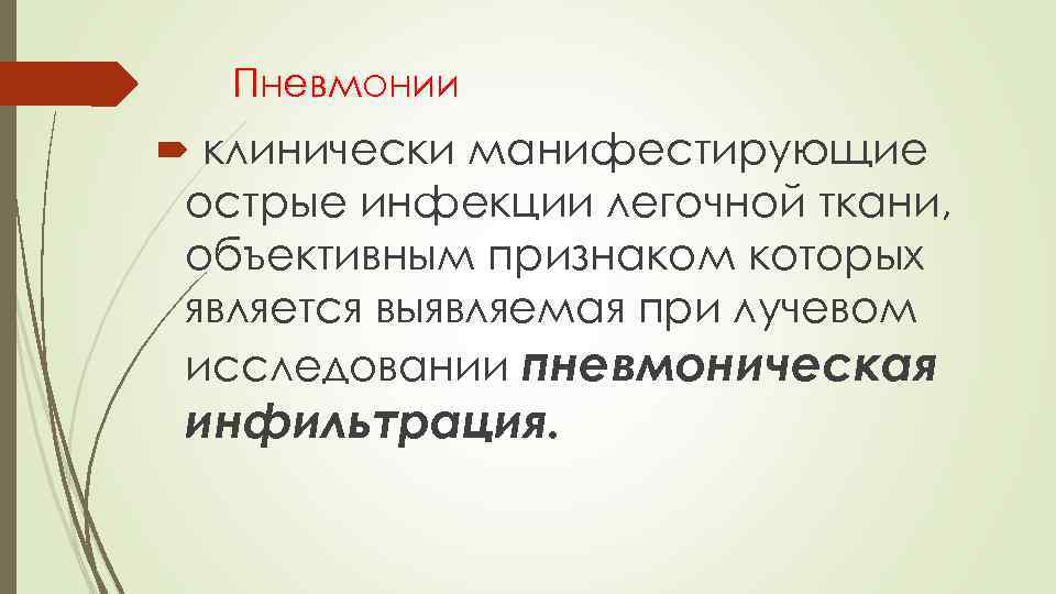 Пневмонии клинически манифестирующие острые инфекции легочной ткани, объективным признаком которых является выявляемая при лучевом