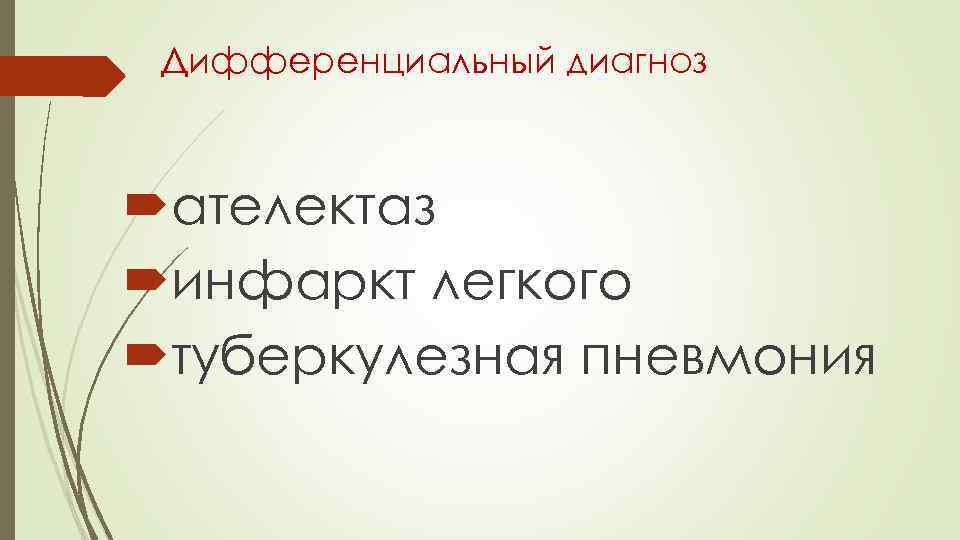Дифференциальный диагноз ателектаз инфаркт легкого туберкулезная пневмония 