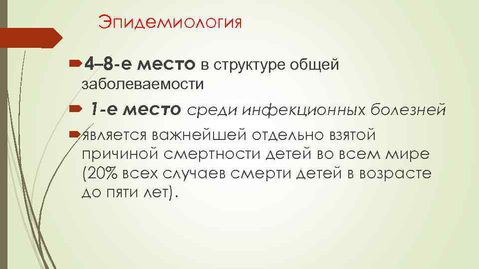 Эпидемиология 4– 8 -е место в структуре общей заболеваемости 1 -е место среди инфекционных