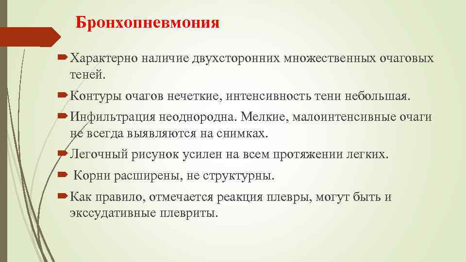 Бронхопневмония Характерно наличие двухсторонних множественных очаговых теней. Контуры очагов нечеткие, интенсивность тени небольшая. Инфильтрация