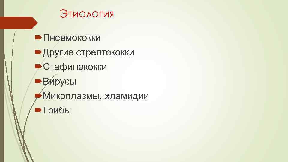 Этиология Пневмококки Другие стрептококки Стафилококки Вирусы Микоплазмы, хламидии Грибы 