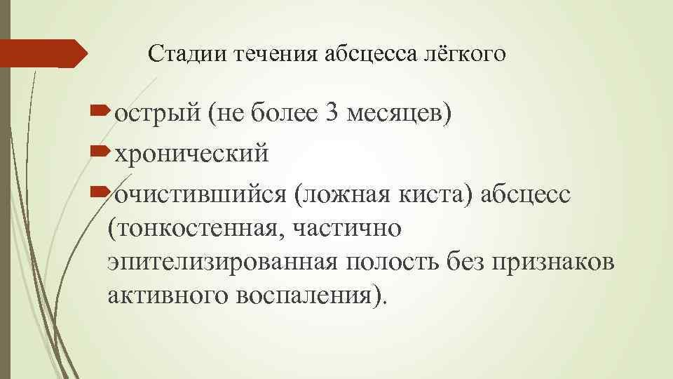 Стадии течения абсцесса лёгкого острый (не более 3 месяцев) хронический очистившийся (ложная киста) абсцесс