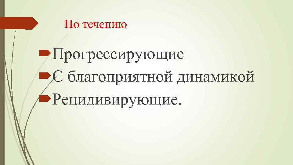 По течению Прогрессирующие С благоприятной динамикой Рецидивирующие. 