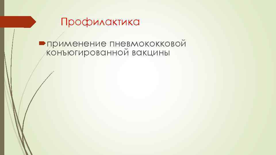 Профилактика применение пневмококковой конъюгированной вакцины 