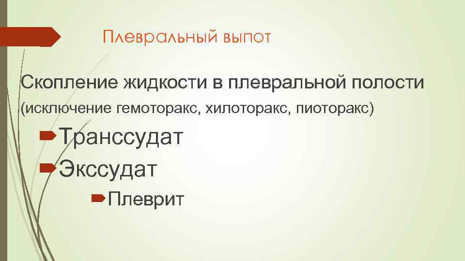 Плевральный выпот Скопление жидкости в плевральной полости (исключение гемоторакс, хилоторакс, пиоторакс) Транссудат Экссудат Плеврит