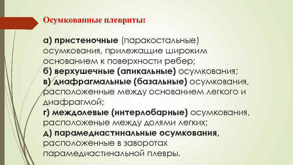 Осумкованные плевриты: а) пристеночные (паракостальные) осумкования, прилежащие широким основанием к поверхности ребер; б) верхушечные