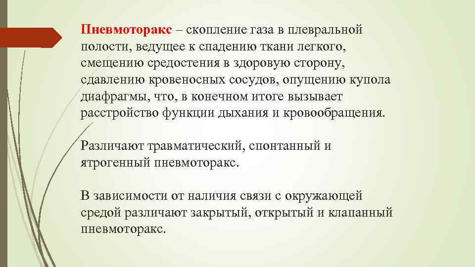 Пневмоторакс – скопление газа в плевральной полости, ведущее к спадению ткани легкого, смещению средостения