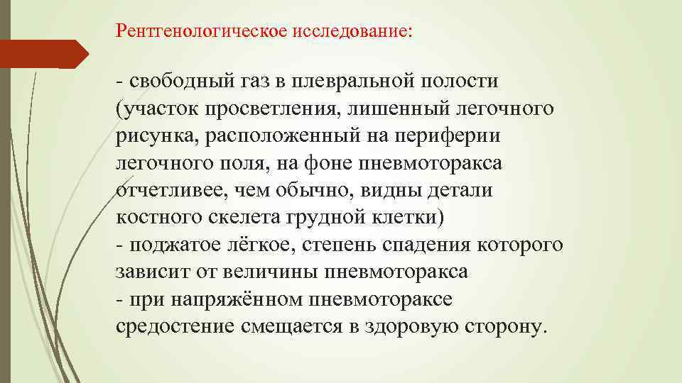 Рентгенологическое исследование: свободный газ в плевральной полости (участок просветления, лишенный легочного рисунка, расположенный на