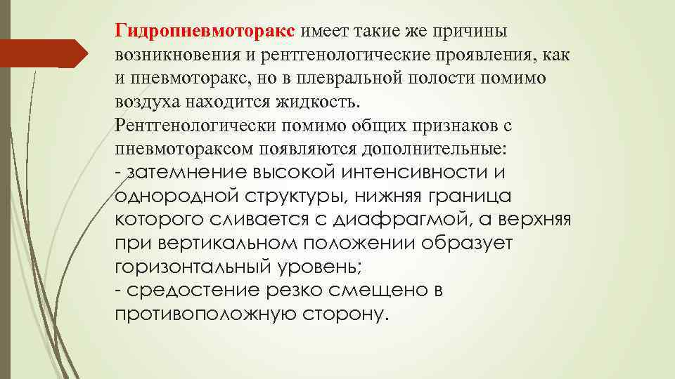 Гидропневмоторакс имеет такие же причины возникновения и рентгенологические проявления, как и пневмоторакс, но в