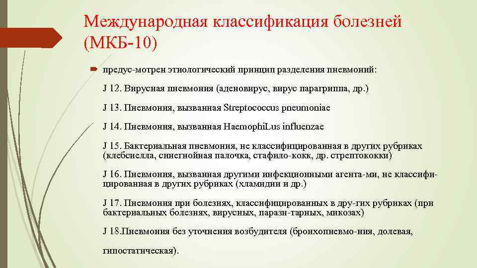 Международная классификация болезней (МКБ 10) предус мотрен этиологический принцип разделения пневмоний: J 12. Вирусная