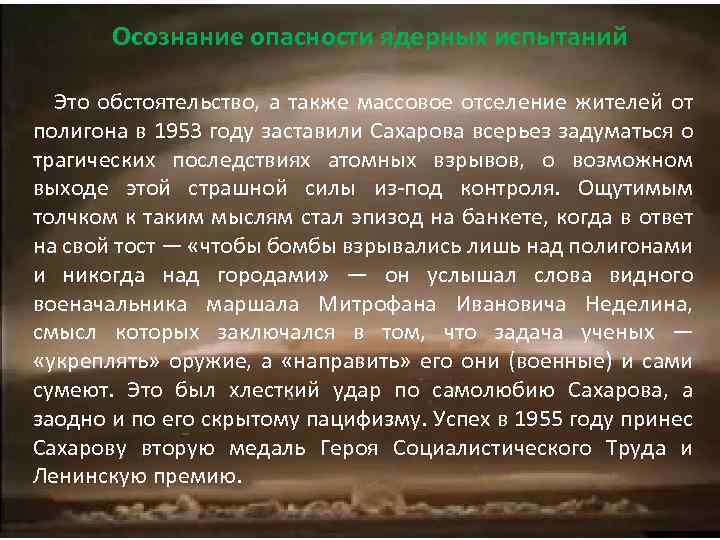 Осознание опасности ядерных испытаний Это обстоятельство, а также массовое отселение жителей от полигона в