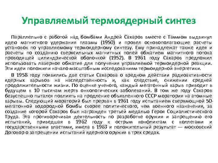 Управляемый термоядерный синтез Параллельно с работой над бомбами Андрей Сахаров вместе с Таммом выдвинул