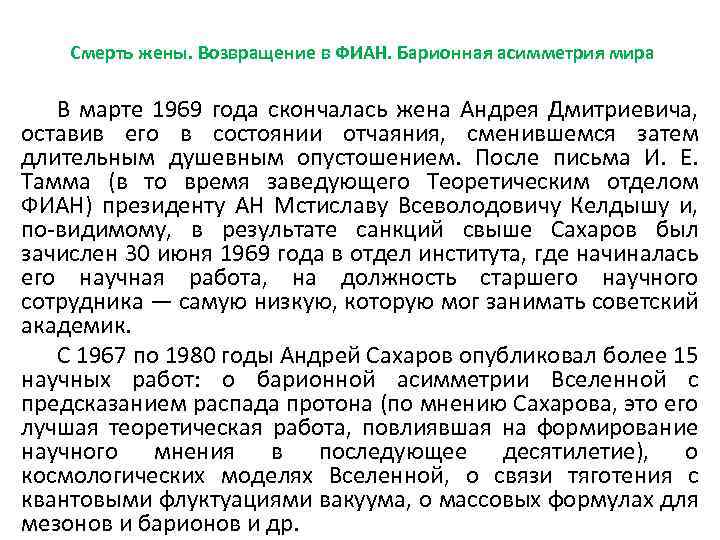 Смерть жены. Возвращение в ФИАН. Барионная асимметрия мира В марте 1969 года скончалась жена