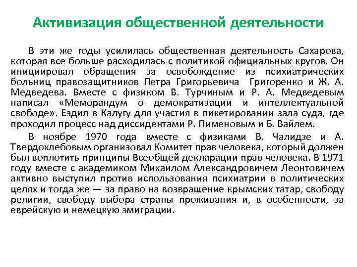 Активизация общественной деятельности В эти же годы усилилась общественная деятельность Сахарова, которая все больше