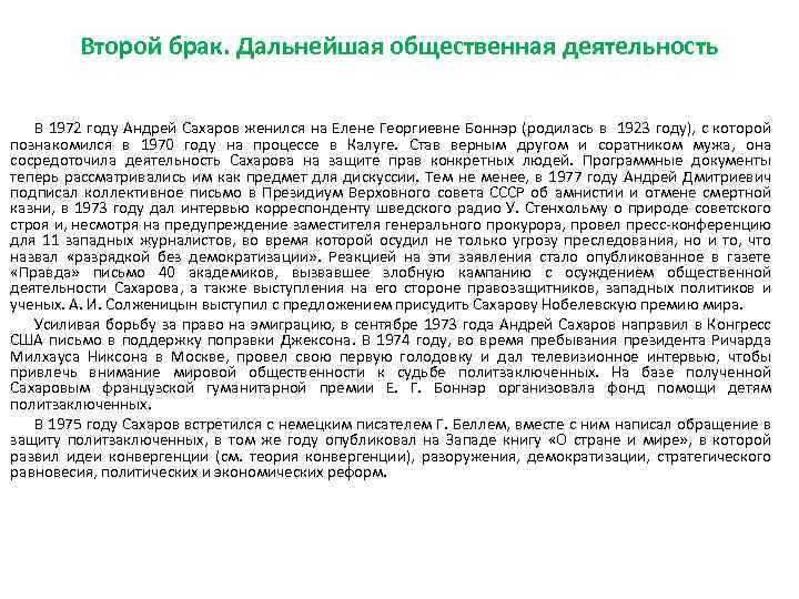 Второй брак. Дальнейшая общественная деятельность В 1972 году Андрей Сахаров женился на Елене Георгиевне