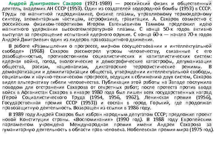 Андрей Дмитриевич Сахаров (1921 -1989) — российский физик и общественный деятель, академик АН СССР