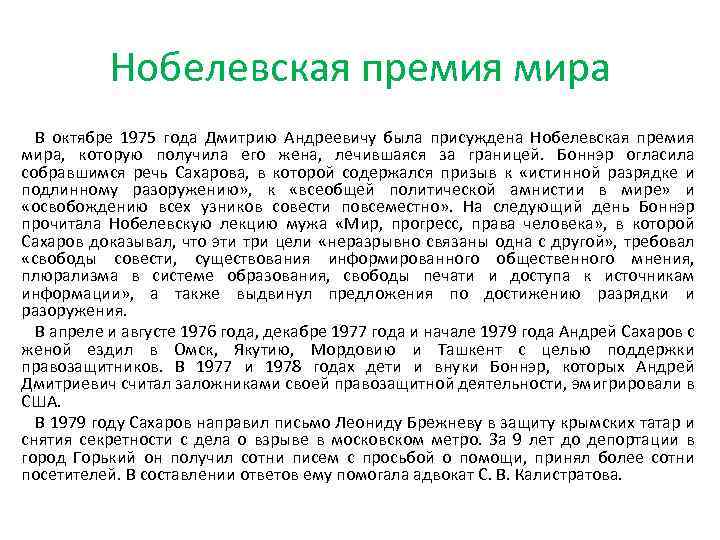 Нобелевская премия мира В октябре 1975 года Дмитрию Андреевичу была присуждена Нобелевская премия мира,