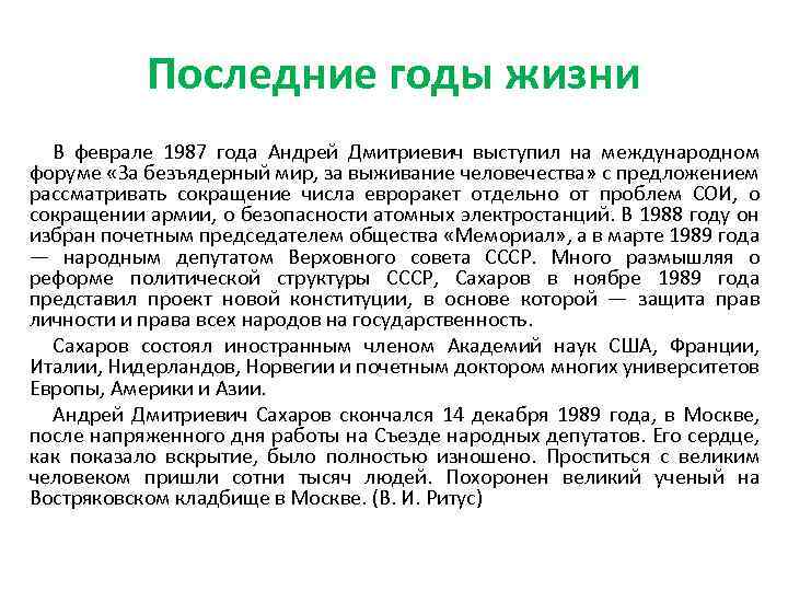 Последние годы жизни В феврале 1987 года Андрей Дмитриевич выступил на международном форуме «За