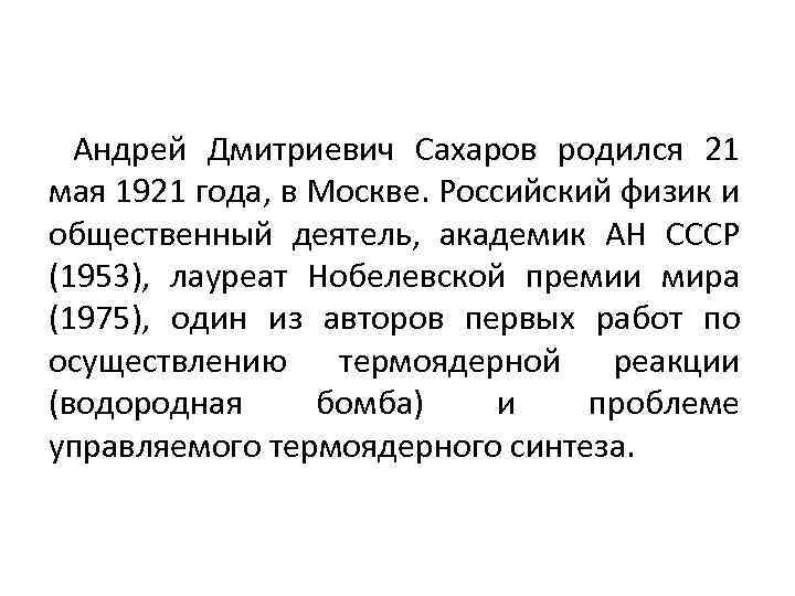 Андрей Дмитриевич Сахаров родился 21 мая 1921 года, в Москве. Российский физик и общественный