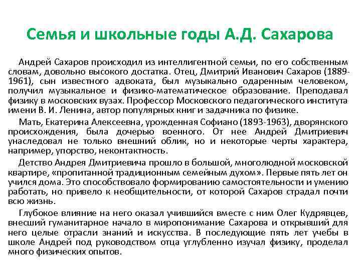 Семья и школьные годы А. Д. Сахарова Андрей Сахаров происходил из интеллигентной семьи, по