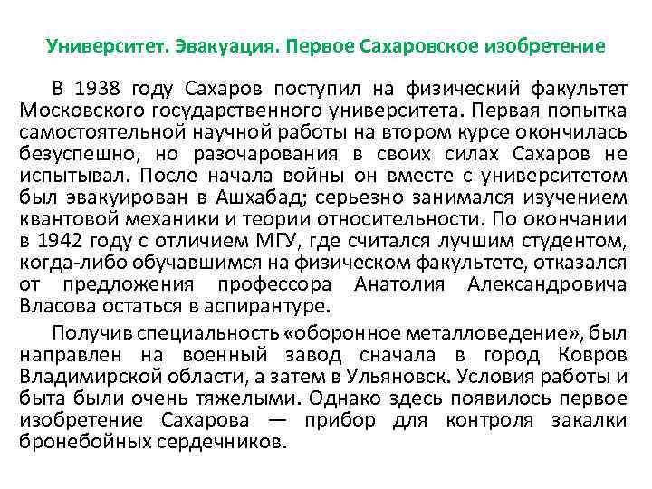 Университет. Эвакуация. Первое Сахаровское изобретение В 1938 году Сахаров поступил на физический факультет Московского