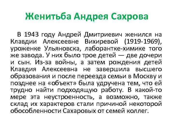 Женитьба Андрея Сахрова В 1943 году Андрей Дмитриевич женился на Клавдии Алексеевне Вихиревой (1919