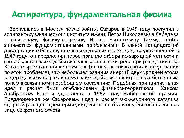 Аспирантура, фундаментальная физика Вернувшись в Москву после войны, Сахаров в 1945 году поступил в