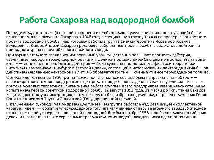 Работа Сахарова над водородной бомбой По-видимому, этот отчет (а в какой-то степени и необходимость