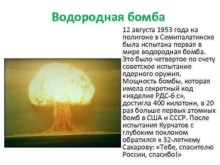 Водородная бомба 12 августа 1953 года на полигоне в Семипалатинске была испытана первая в