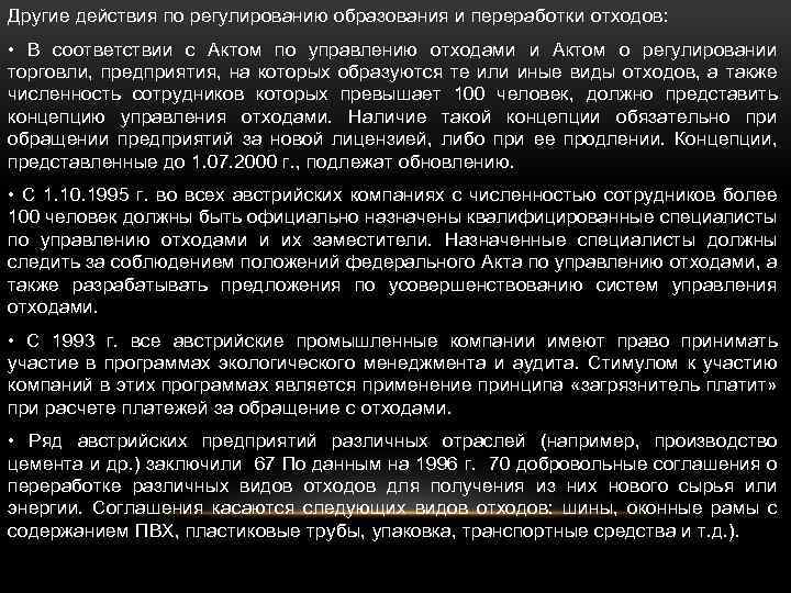 Другие действия по регулированию образования и переработки отходов: • В соответствии с Актом по