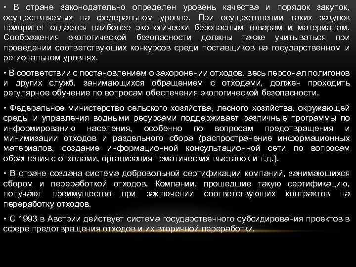  • В стране законодательно определен уровень качества и порядок закупок, осуществляемых на федеральном