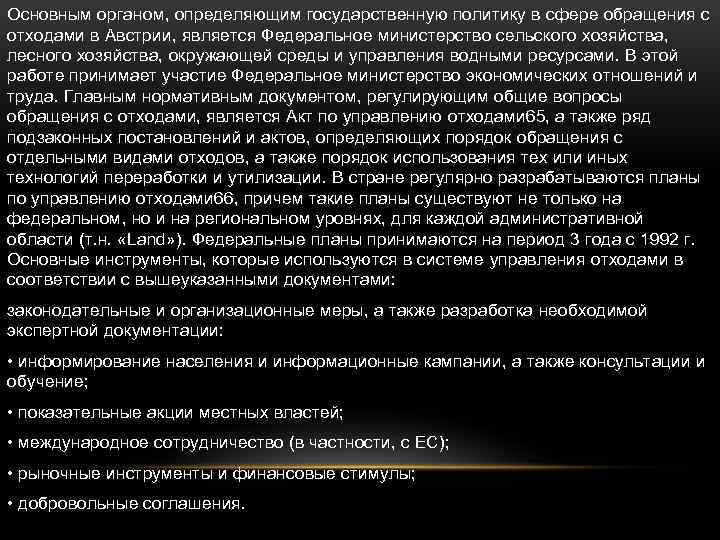 Основным органом, определяющим государственную политику в сфере обращения с отходами в Австрии, является Федеральное