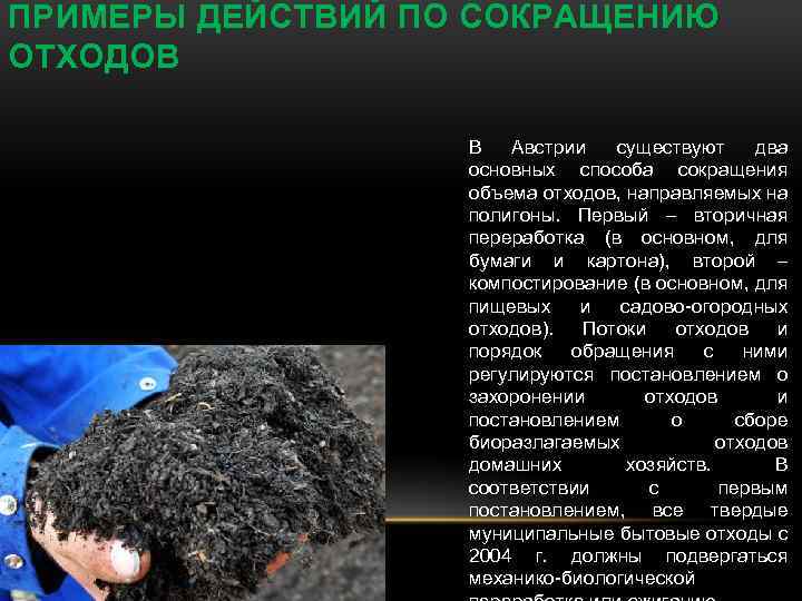 ПРИМЕРЫ ДЕЙСТВИЙ ПО СОКРАЩЕНИЮ ОТХОДОВ В Австрии существуют два основных способа сокращения объема отходов,