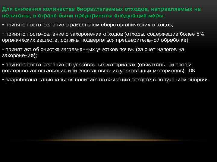 Для снижения количества биоразлагаемых отходов, направляемых на полигоны, в стране были предприняты следующие меры: