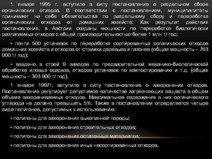 1 января 1995 г. вступило в силу постановление о раздельном сборе органических отходов. В