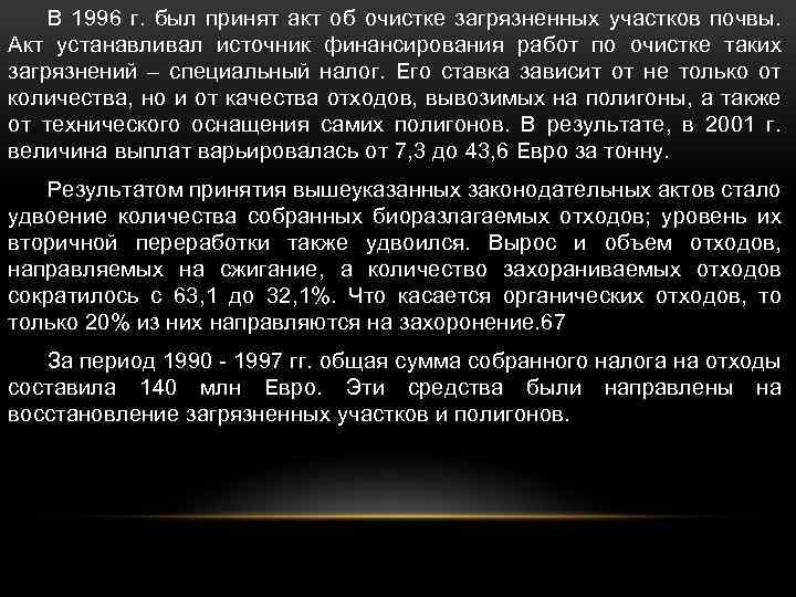 В 1996 г. был принят акт об очистке загрязненных участков почвы. Акт устанавливал источник