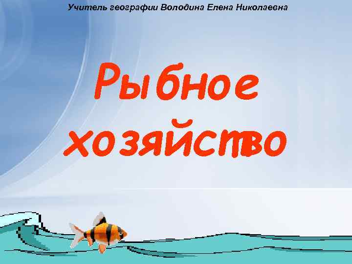 Учитель географии Володина Елена Николаевна Рыбное хозяйство 